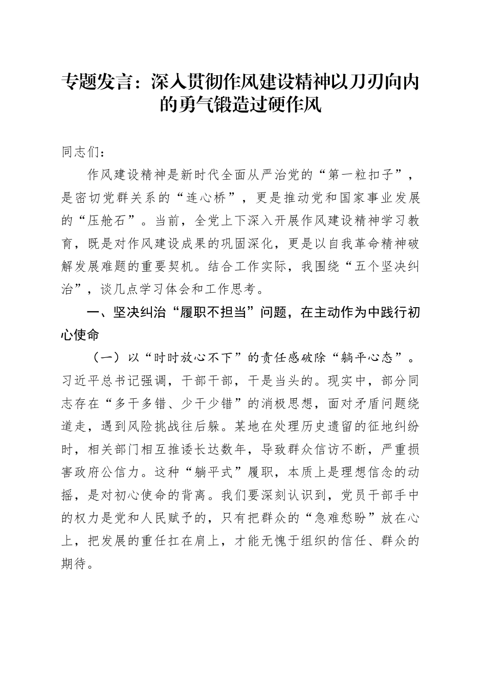 专题发言：深入贯彻作风建设精神以刀刃向内的勇气锻造过硬作风_第1页