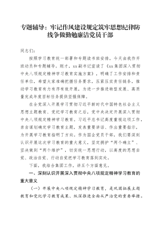 专题辅导：牢记作风建设规定 筑牢思想纪律防线 争做勤勉廉洁党员干部