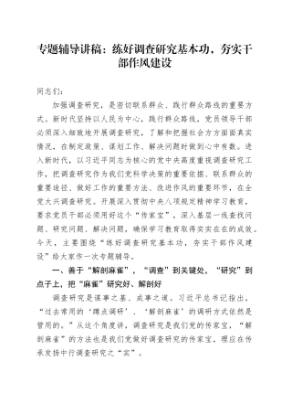 专题辅导讲稿：练好调查研究基本功，夯实干部作风建设