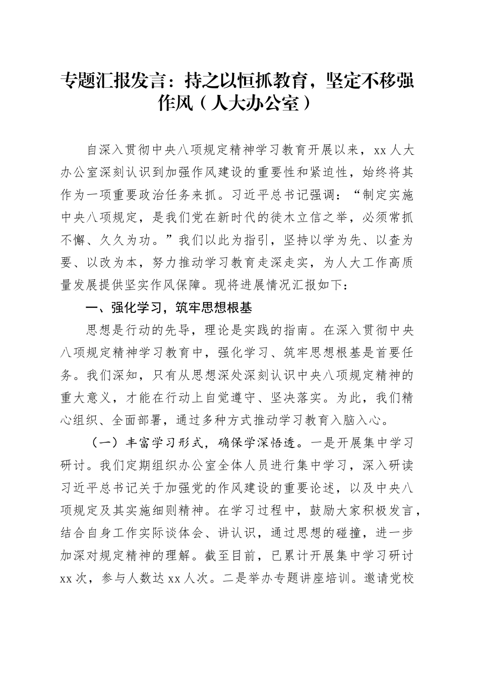 专题汇报发言：持之以恒抓教育，坚定不移强作风（人大办公室）_第1页