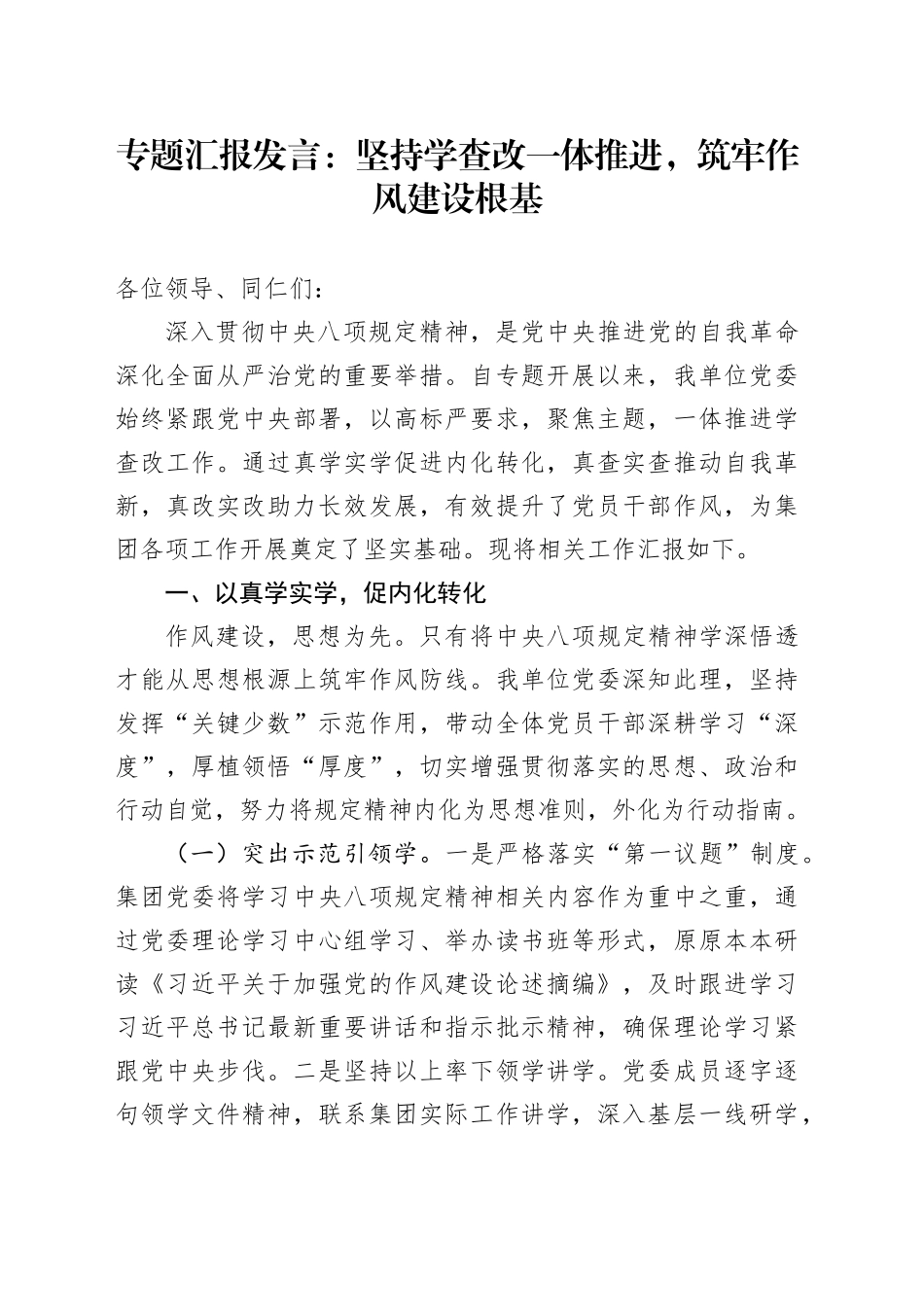 专题汇报发言：坚持学查改一体推进，筑牢作风建设根基_第1页