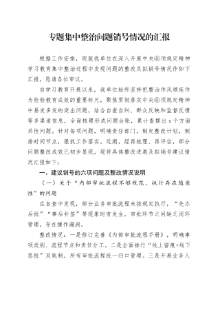 专题集中整治问题销号情况的汇报