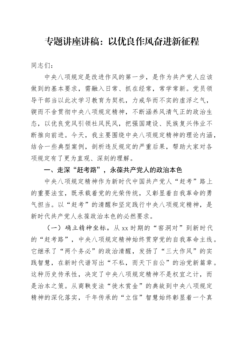 专题讲座讲稿：以优良作风奋进新征程_第1页