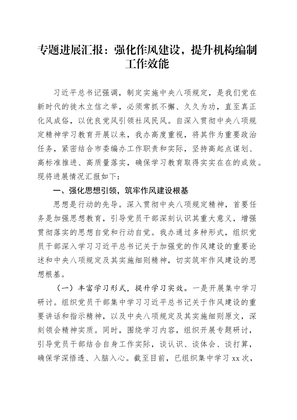 专题进展汇报：强化作风建设，提升机构编制工作效能_第1页