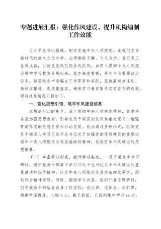 专题进展汇报：强化作风建设，提升机构编制工作效能