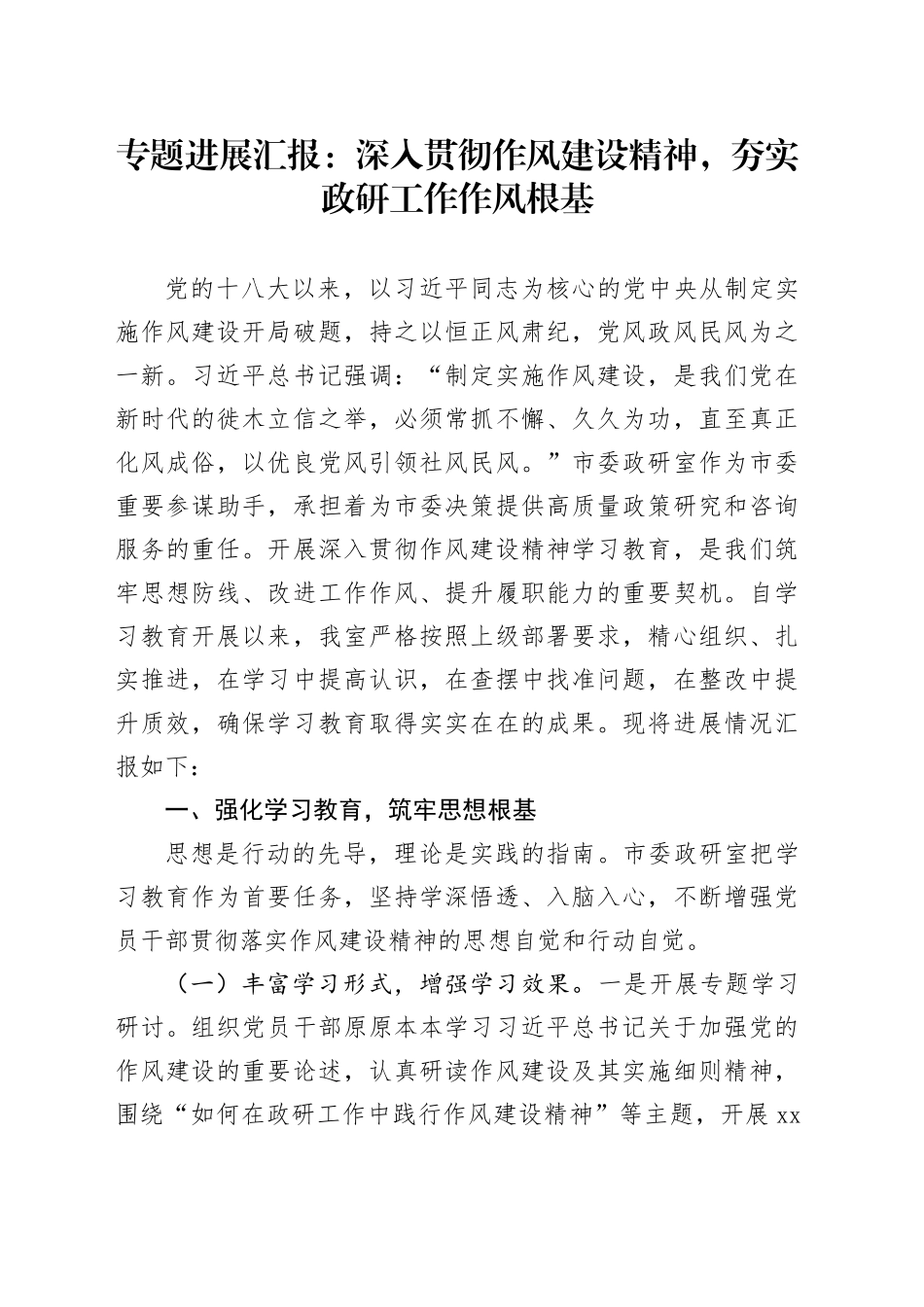 专题进展汇报：深入贯彻作风建设精神，夯实政研工作作风根基_第1页