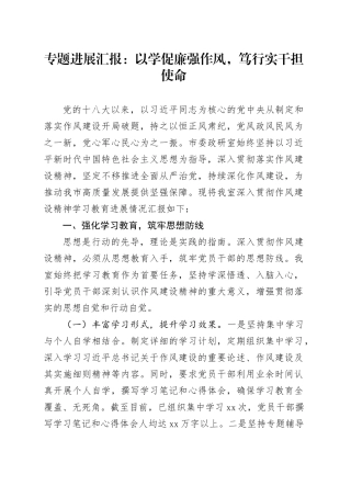 专题进展汇报：以学促廉强作风，笃行实干担使命