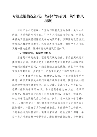 专题进展情况汇报：坚持严实基调，筑牢作风堤坝