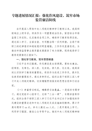 专题进展情况汇报：强化作风建设，筑牢市场监管廉洁防线