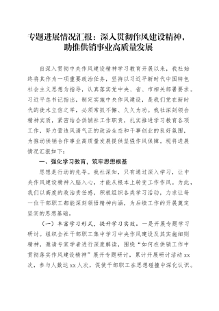 专题进展情况汇报：深入贯彻作风建设精神，助推供销事业高质量发展