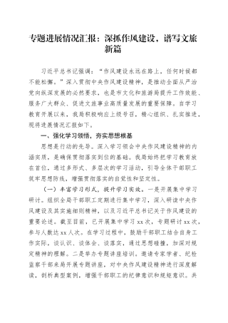 专题进展情况汇报：深抓作风建设，谱写文旅新篇