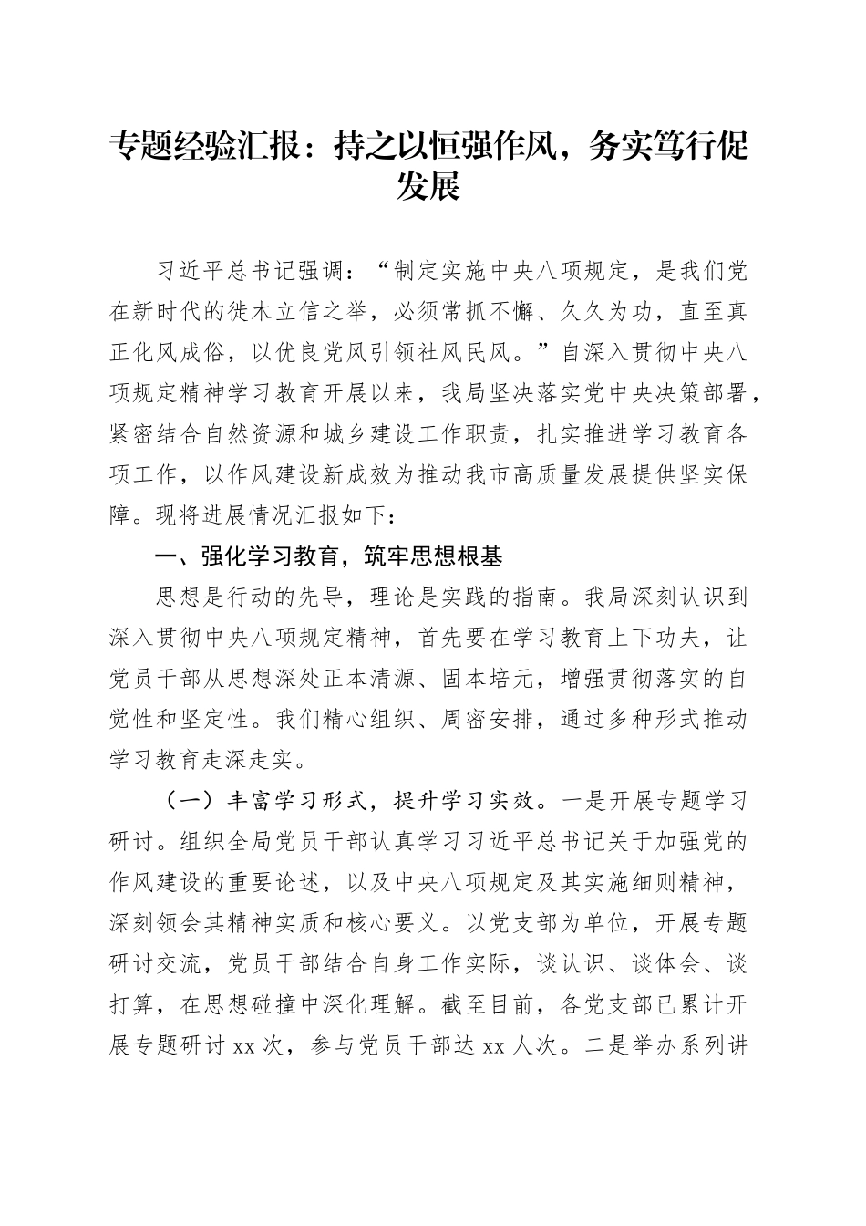 专题经验汇报：持之以恒强作风，务实笃行促发展_第1页