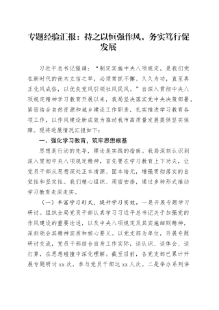 专题经验汇报：持之以恒强作风，务实笃行促发展
