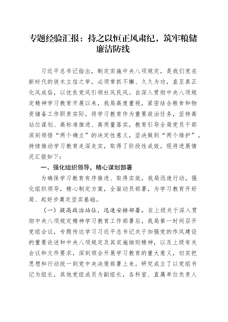 专题经验汇报：持之以恒正风肃纪，筑牢粮储廉洁防线_第1页