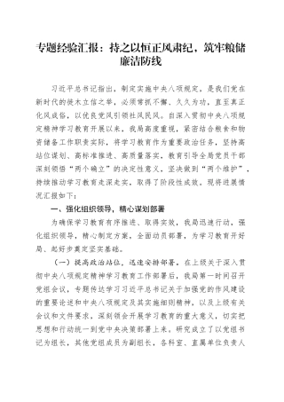 专题经验汇报：持之以恒正风肃纪，筑牢粮储廉洁防线