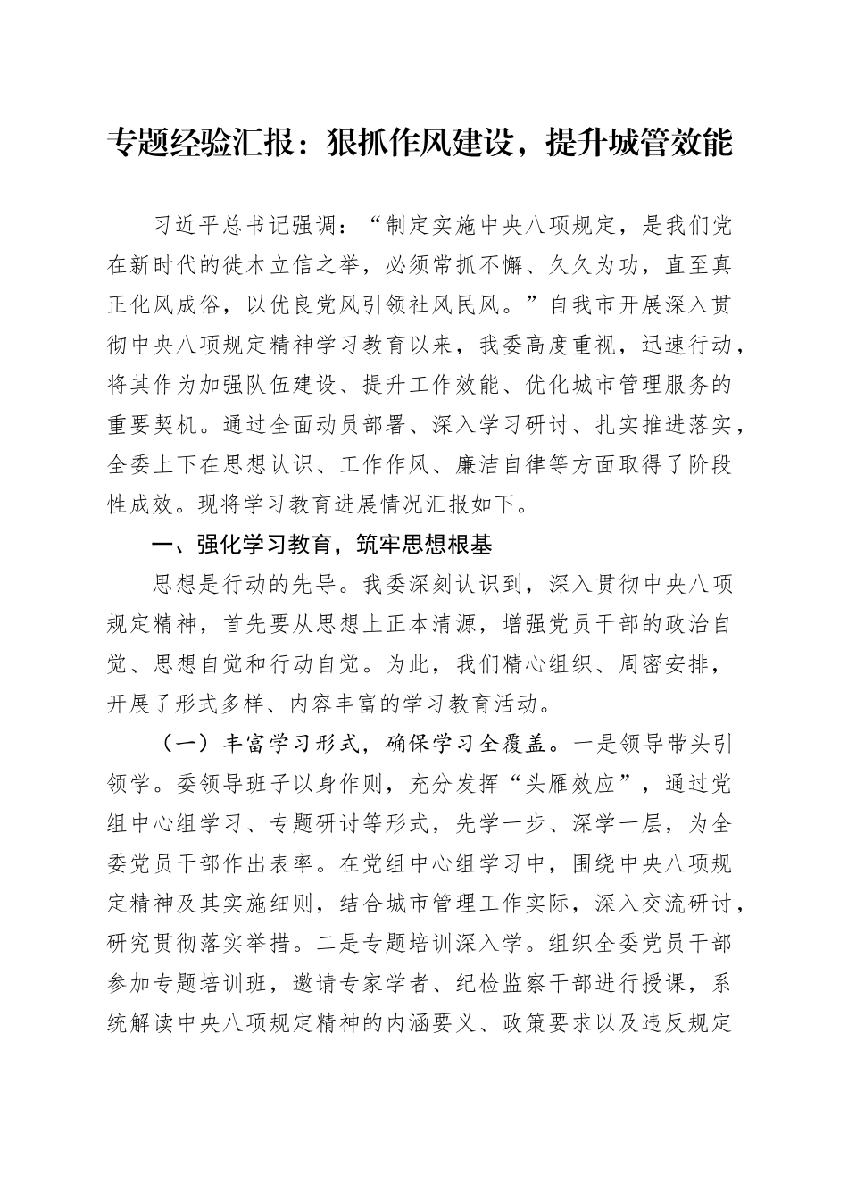 专题经验汇报：狠抓作风建设，提升城管效能_第1页