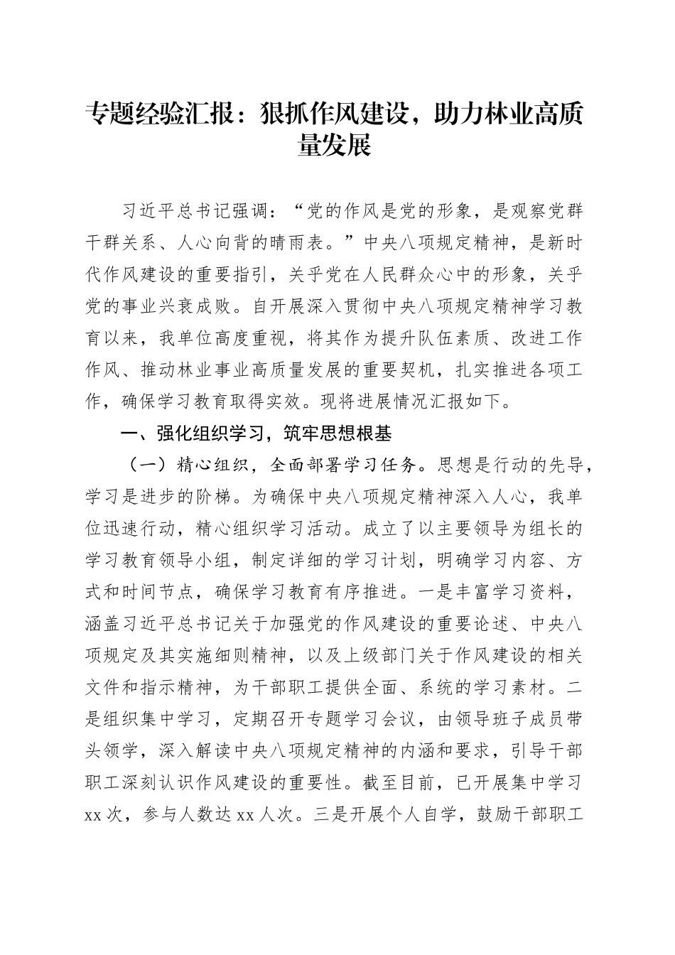 专题经验汇报：狠抓作风建设，助力林业高质量发展_第1页