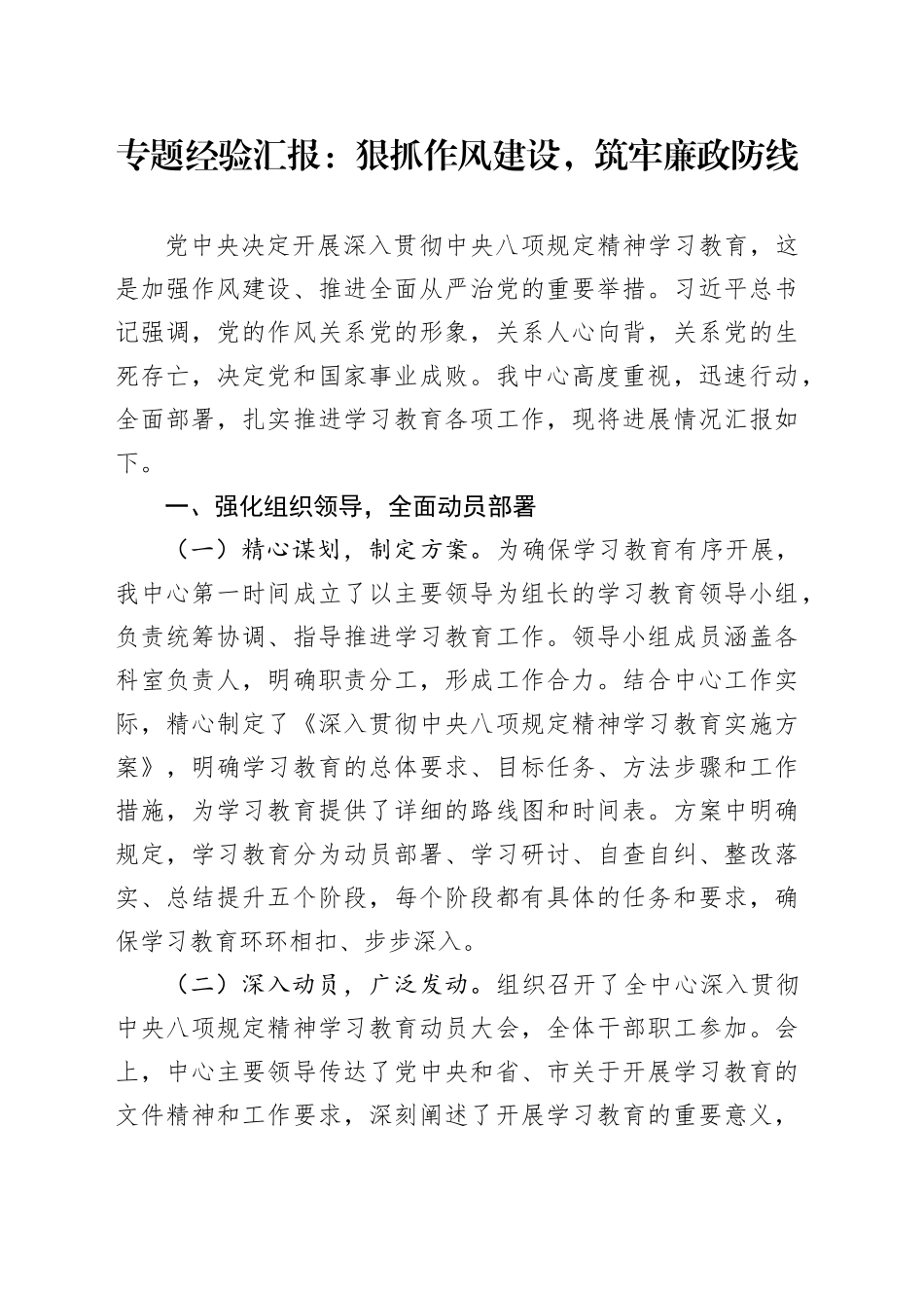 专题经验汇报：狠抓作风建设，筑牢廉政防线_第1页