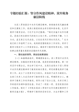 专题经验汇报：坚守作风建设精神，筑牢税务廉洁防线