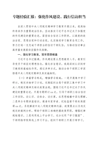 专题经验汇报：强化作风建设，践行信访担当