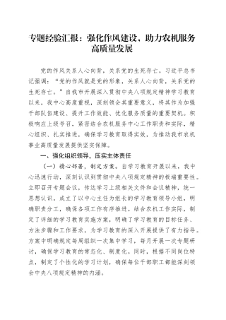 专题经验汇报：强化作风建设，助力农机服务高质量发展