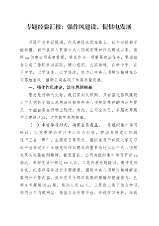 专题经验汇报：强作风建设，促供电发展