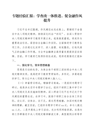 专题经验汇报：学查改一体推进，促金融作风提升