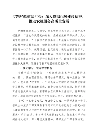 专题经验做法汇报：深入贯彻作风建设精神，推动农机服务高质量发展