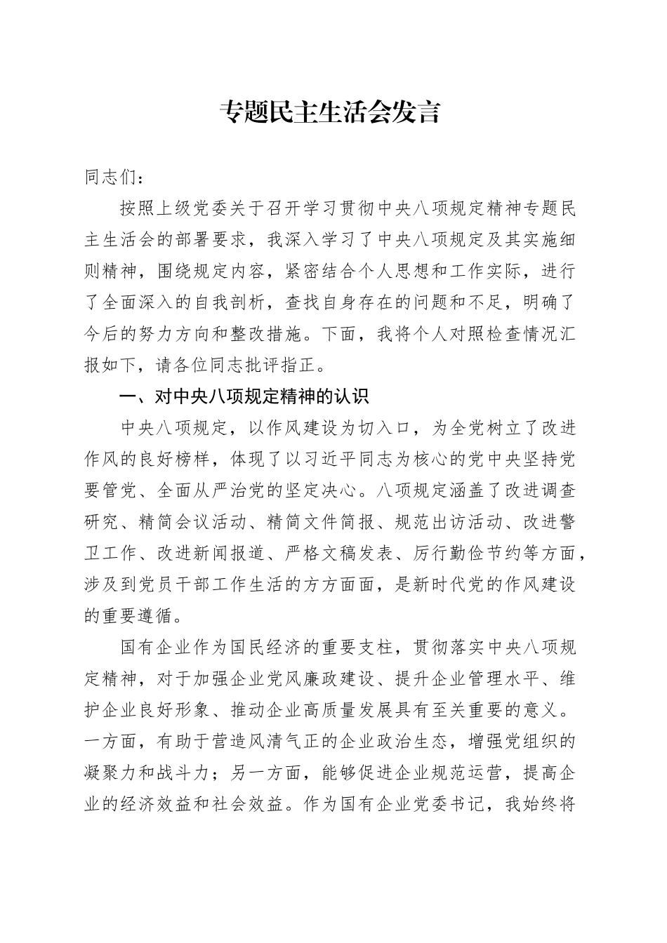 专题民主生活会发言_第1页