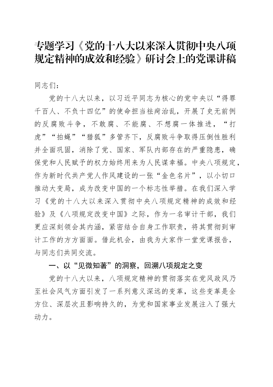 专题学习《党的十八大以来深入贯彻中央八项规定精神的成效和经验》研讨会上的党课讲稿_第1页