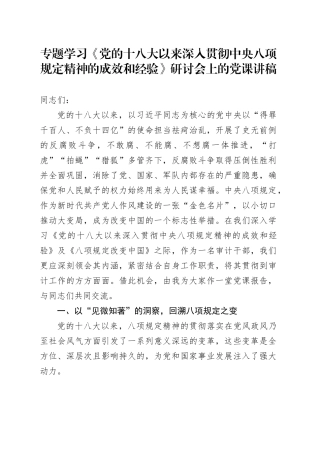 专题学习《党的十八大以来深入贯彻中央八项规定精神的成效和经验》研讨会上的党课讲稿
