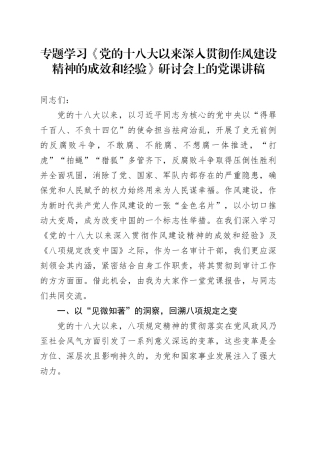 专题学习《党的十八大以来深入贯彻作风建设精神的成效和经验》研讨会上的党课讲稿