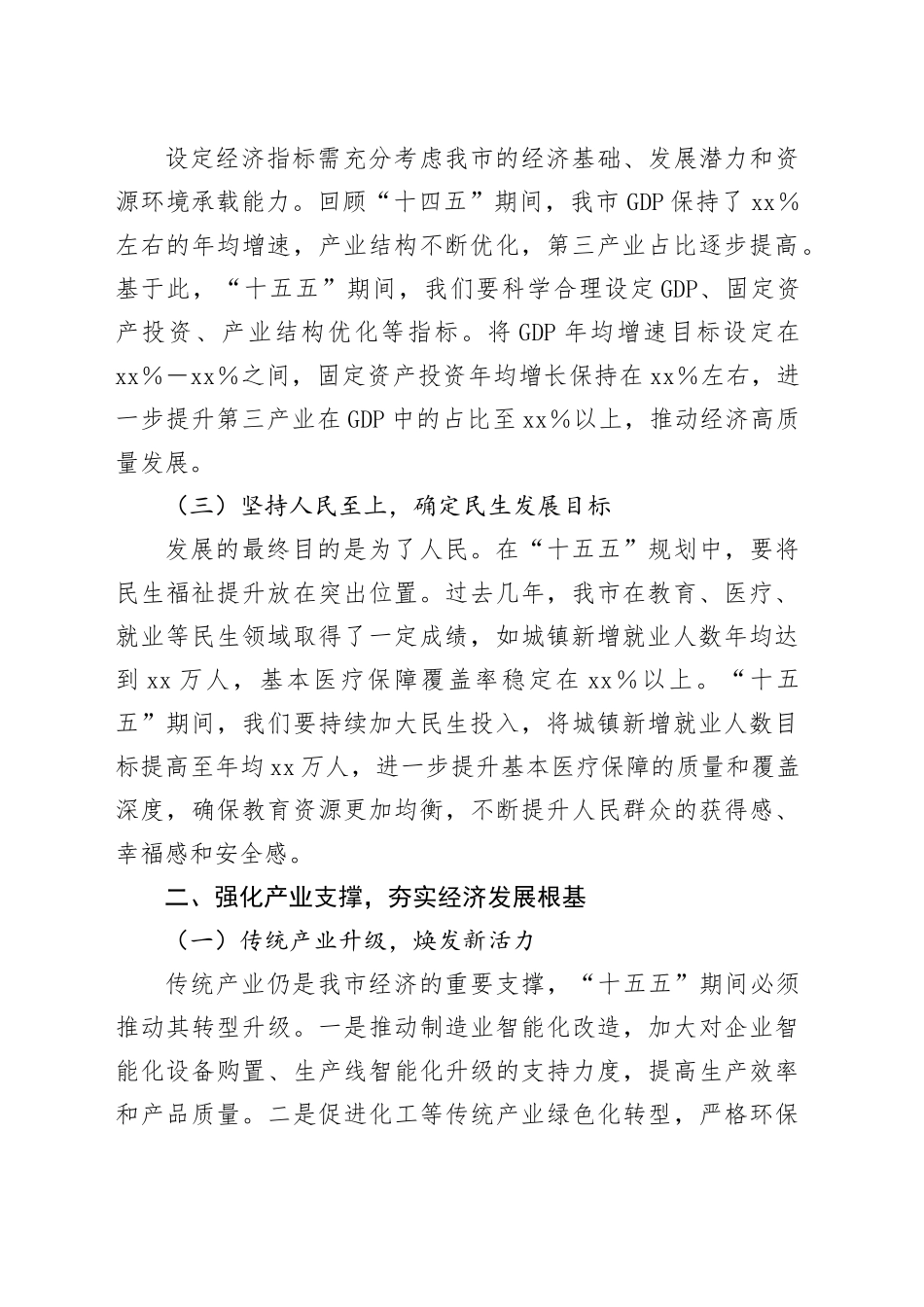 专题学习习近平总书记在部分省区市“十五五”时期经济社会发展座谈会上的重要讲话精神研讨发言材料_第2页