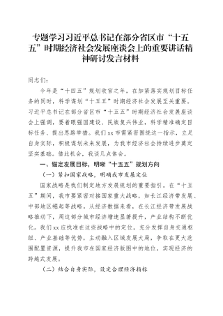 专题学习习近平总书记在部分省区市“十五五”时期经济社会发展座谈会上的重要讲话精神研讨发言材料
