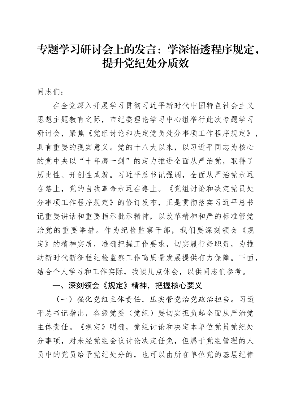 专题学习研讨会上的发言：学深悟透程序规定，提升党纪处分质效_第1页