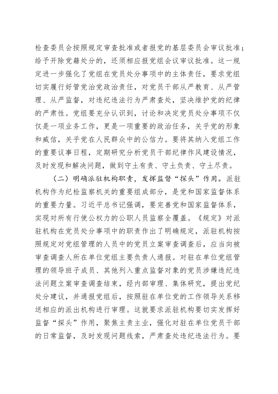 专题学习研讨会上的发言：学深悟透程序规定，提升党纪处分质效_第2页