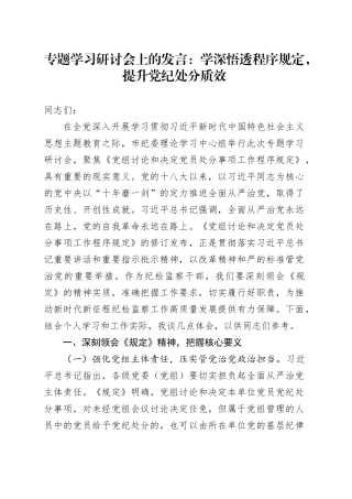 专题学习研讨会上的发言：学深悟透程序规定，提升党纪处分质效