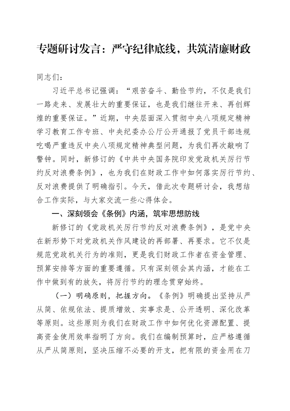 专题研讨发言：严守纪律底线，共筑清廉财政_第1页
