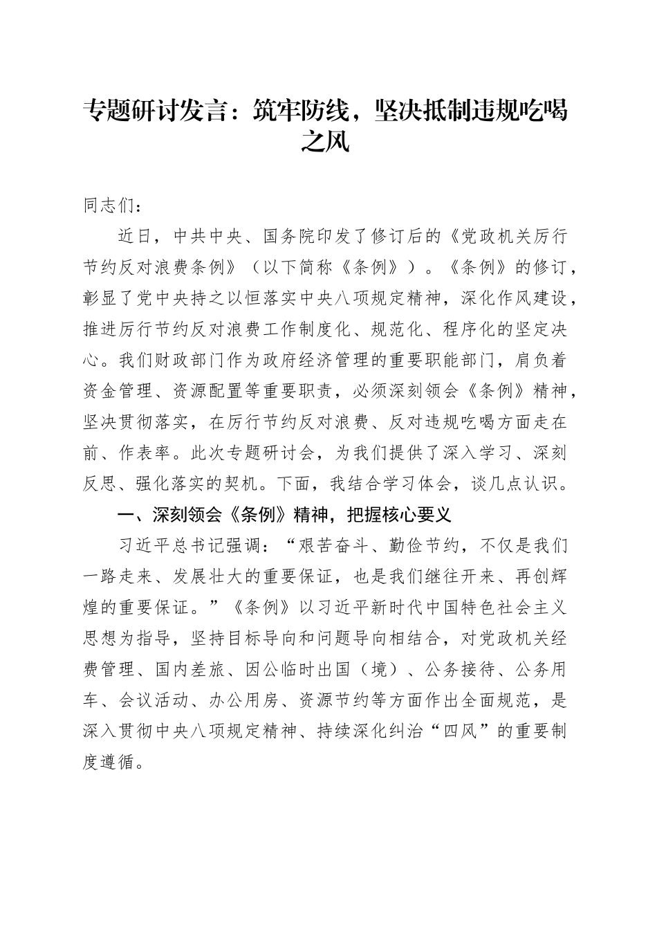 专题研讨发言：筑牢防线，坚决抵制违规吃喝之风_第1页