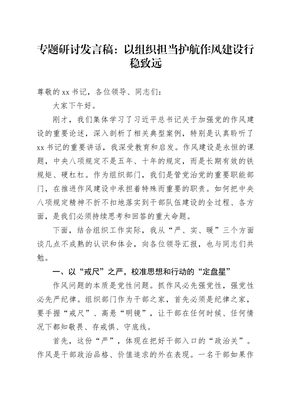 专题研讨发言稿：以组织担当护航作风建设行稳致远_第1页
