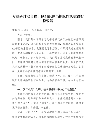 专题研讨发言稿：以组织担当护航作风建设行稳致远