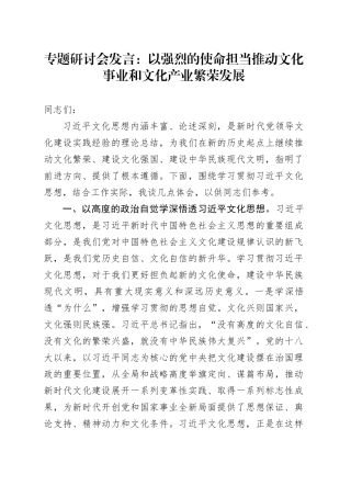 专题研讨会发言：以强烈的使命担当推动文化事业和文化产业繁荣发展