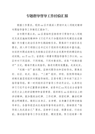 专题指导督导工作经验汇报