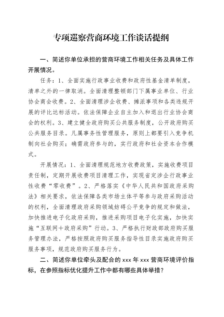 专项巡察营商环境工作谈话提纲_第1页