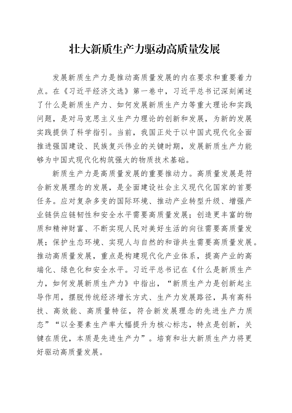 壮大新质生产力驱动高质量发展_第1页