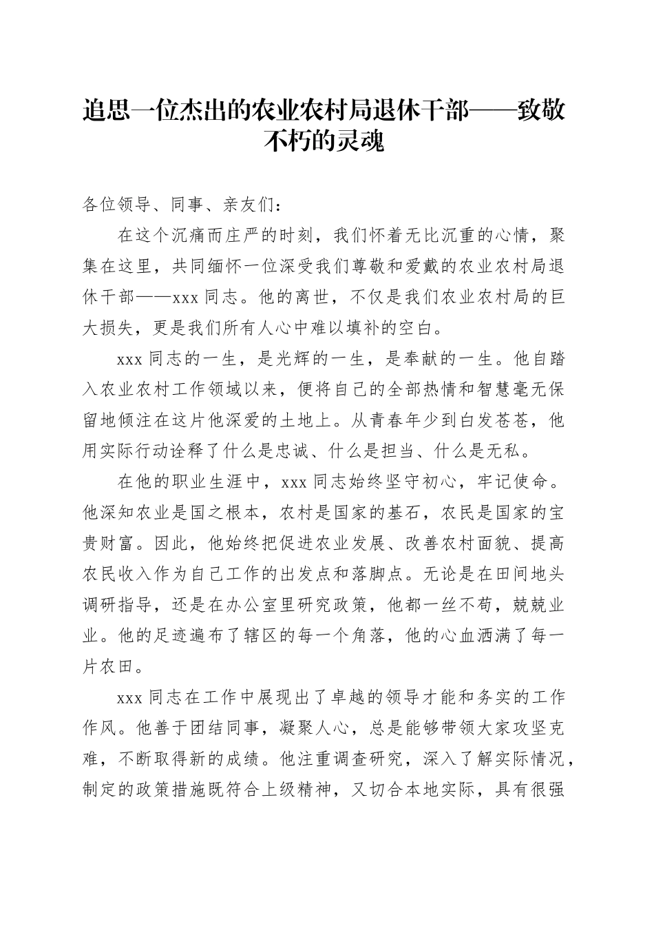追思一位杰出的农业农村局退休干部——致敬不朽的灵魂_第1页