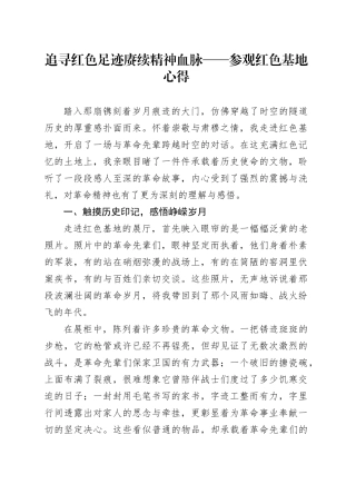 追寻红色足迹赓续精神血脉——参观红色基地心得