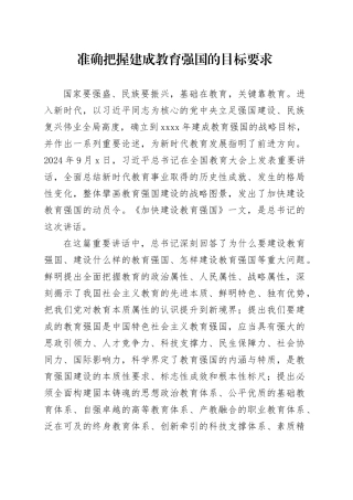 准确把握建成教育强国的目标要求