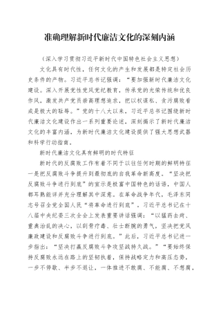 准确理解新时代廉洁文化的深刻内涵