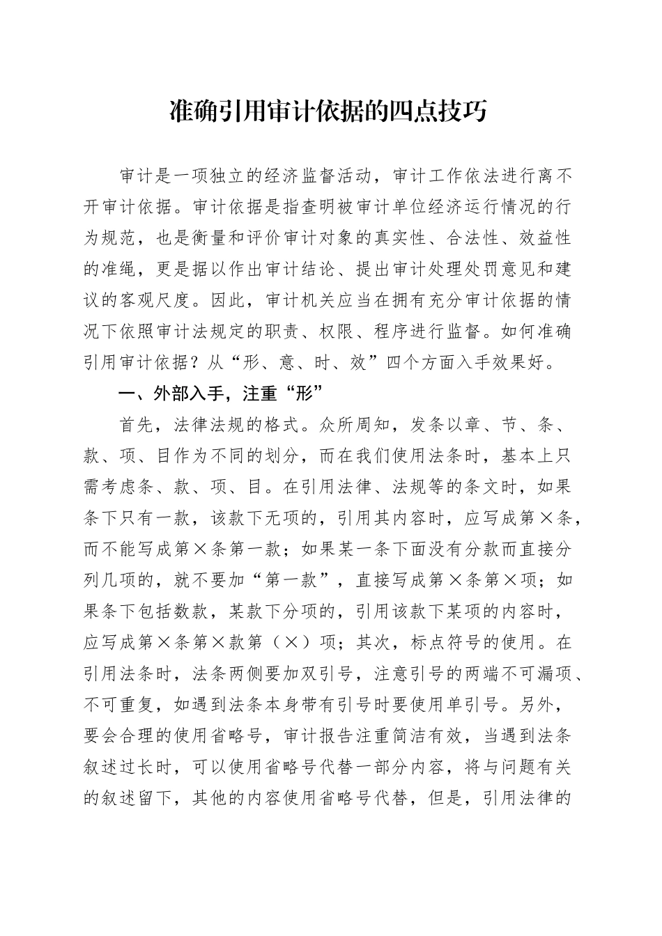 准确引用审计依据的四点技巧_第1页